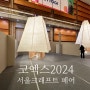 2024 크래프트 서울 리빙디자인페어 코엑스 관람 팁