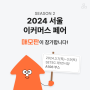 2024 서울 이커머스 페어에서 매모판을 만나보세요!