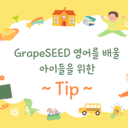 새 학기 시작! GrapeSEED 영어를 배울 우리 아이들을 위한 Tip