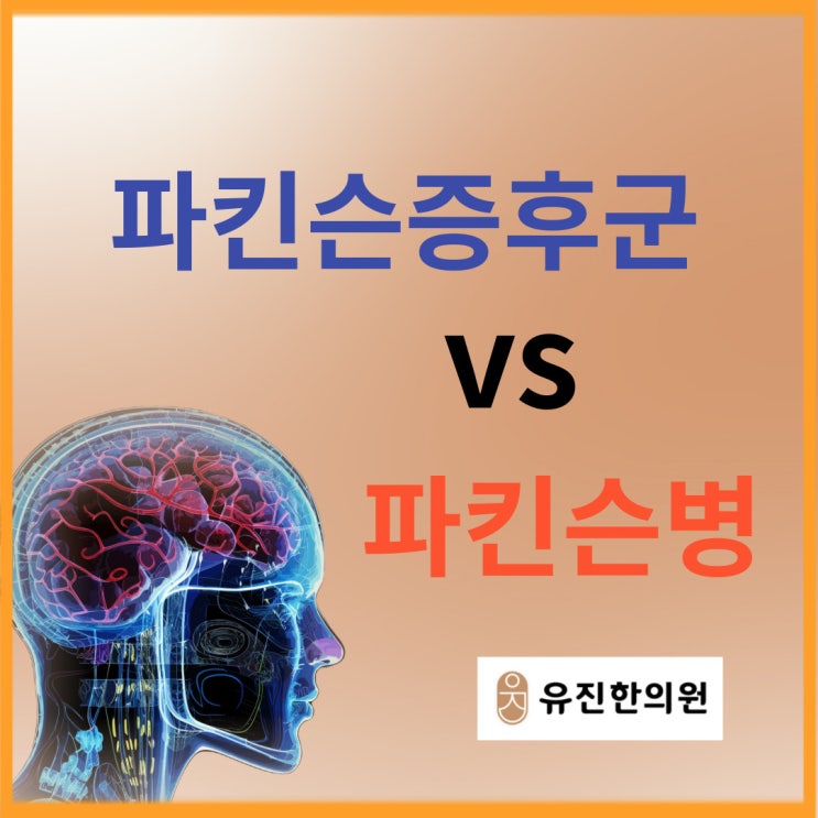 내몸이 내맘대로 움직이지 않는다면?(4) 파킨슨증후군(#파킨슨병 #파킨슨증후군 #부산파킨슨치료) : 네이버 블로그