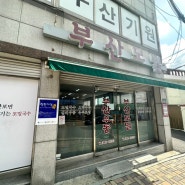 부산 금정구 범어사 모밀 맛집 - 부산 모밀