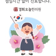 노원 공휴일 진료 한의원 / 경희오늘한의원 진료안내