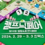 2024 캠핑 박람회 '캠프닉페어' 반고 / 씨투써밋 / 젬파이어 (반고 텐트 구매시 사은품 증정)