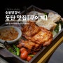 동탄 맛집_구이계 동탄 북광장점_숯불향 가득한 닭갈비