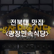친구의 비밀 맛집 소개! 전북대 맛집 "광장민속식당"