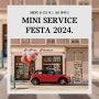 MINI SERVICE FESTA 2024. MINI 오리지널 부품 할인 캠페인.