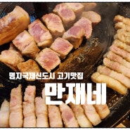 명지고기맛집 - 목살도 너무 부드러웠던 만재네 솥뚜껑삼겹살