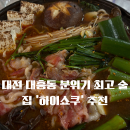 대전 중구 대흥동 분위기 좋은 술집 ‘하이쇼쿠’ 맛집 추천