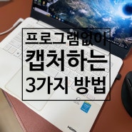 화면 캡처 프로그램 없이 하는 방법