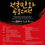 전국민화 공모대전 24/4/11~15 제8회 (사)한국민화 진흥협회