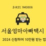 교통비 절약, 서울엄마아빠택시 l 10만원 받는 법 ♥ (초대코드1M0806)