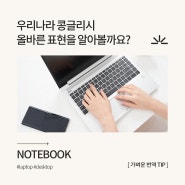 가벼운학습지 콩글리시 교정 특강 : 노트북은 notebook이 아니야!