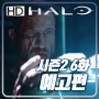 헤일로(Halo) 시즌2 6화 '오닉스(Onyx)'의 예고편