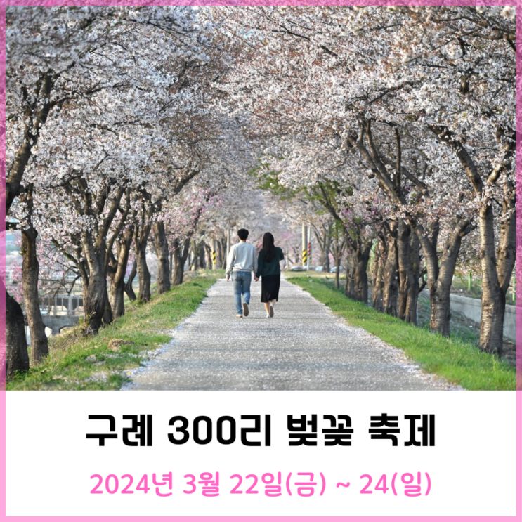 구례 300리 벚꽃축제 일정 변경 안내