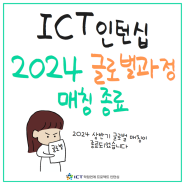 [ICT인턴십] 2024년 상반기 글로벌과정 매칭 종료