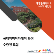 [HiVE] 국제커피아카데미 과정 수강생 모집