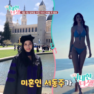 위대한 탄생 서동주 난자 냉동 결심 일요일 예능 출연진 정보