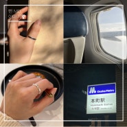 [사소한 일상] 기부 반지와 함께 한 오사카 여행기 #1 (여행 정보 / 기부 악세사리)