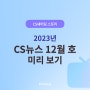 [CS쉐어링] CS뉴스 12월 호 : CS쉐어링, 네이버클라우드와 업무 협약 체결하다!