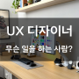 UX 디자이너는 무슨 일을 하는 사람일까?