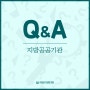 지방공공기관Q&A::지방공공기관의 궁금한 점을 정리해두었습니다!