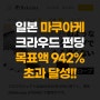 마쿠아케 : 지맥스 스파이더 골프장갑 목표액 942% 초과 달성!