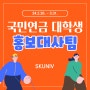 제16기 국민연금 대학생 홍보대사팀 모집