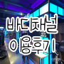 상무지구 바디채널 24시간 헬스장 이용, 가격 후기