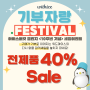 아이스버킷 챌린지 <10주년 기념> 기부자랑 Festival! 다시는 없을 40% 파격세일 진행(03.01~03.31)