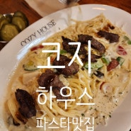 진주 경상대 맛집, 코지 하우스 진주 파스타 가성비 짱 맛있어요.