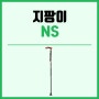 복지용구 지팡이 NS 실물 리뷰