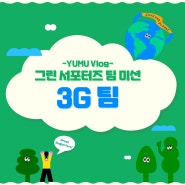 [그린서포터즈 5기] 팀별미션 YUMU Vlog _3G