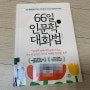 66일 인문학 대화법 / 1일1문장으로 부모는 따뜻하게 아이는 단단하게 자라는 / 김종원