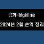 [JEPI highline] 2024년 2월 손익내역