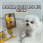 강아지 애견간식, 건강한 영양간식 보양대첩 급여 후기