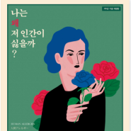 '나는 왜 저인간이 싫을까?'(인간알레르기)/심리도서추천/심리도서리뷰