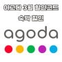 아고다 3월 할인코드 2024 Agoda 전세계 호텔 예약 쿠폰