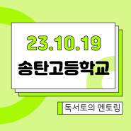 오픈스카이 2023년 10월 19일(목) 송탄고등학교 "독서토의" 멘토링