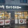 청주 사창동 삼겹살 맛집 "대원생고기．정육점"