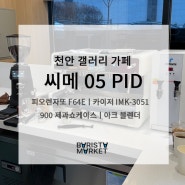 천안 루체갤러리 카페창업 씨메 PID설치