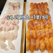 인천 부평구 스시맛집 헤세드스시뷔페 /스시종류가 정말 다양하고 맛있습니다:-)