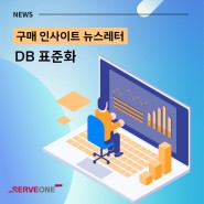 [구매 인사이트 리포트 #2-1] DB표준화