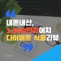 내돈내산 1,500만원 다이어트 식품리뷰! 4년간 먹으며 느낀점_EP04