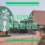 [서울] 아름다운 북한산 감상할 수 있는 스타벅스 더북한산점