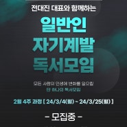 [모집] 3월 자기계발 독서모임(모든 사람)