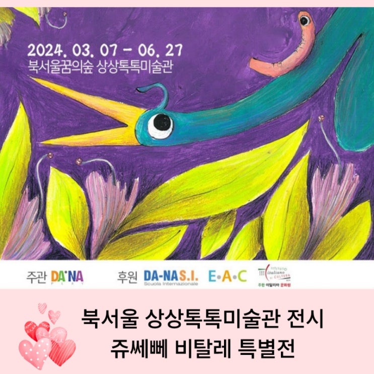 북서울꿈의숲 상상톡톡미술관  쥬쎄뻬 비탈레 특별전 : 나의...
