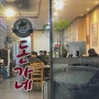 [용인 수지] 환승연애 동진이네 김치찌개 맛집 “돈가네”