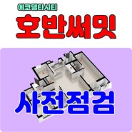 부산 명지 에코델타시티 호반써밋 사전점검(2024.2.3~2.5), 전매, 전세,월세 임대 놓습니다.