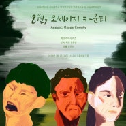 극동예술극장-김준성, 트레이시 레츠의 <8월, 오세이지 카운티> - 가족이라는 미신