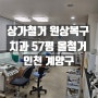 상가철거 병원 원상복구 치과 57평 올철거 현장 끝내기 철거비용 공개